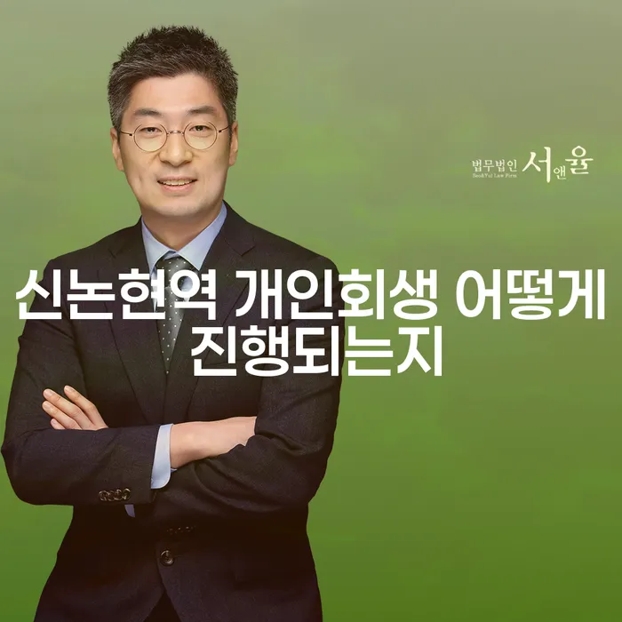 신논현역 개인회생 어떻게 진행되는지