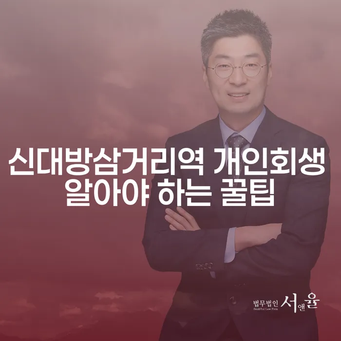 신대방삼거리역 개인회생 알아야 하는 꿀팁