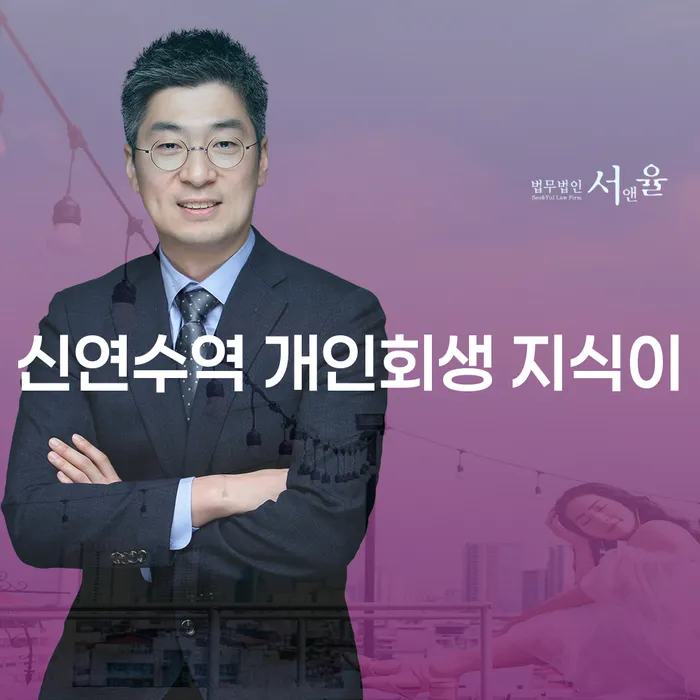 신연수역 개인회생 지식이