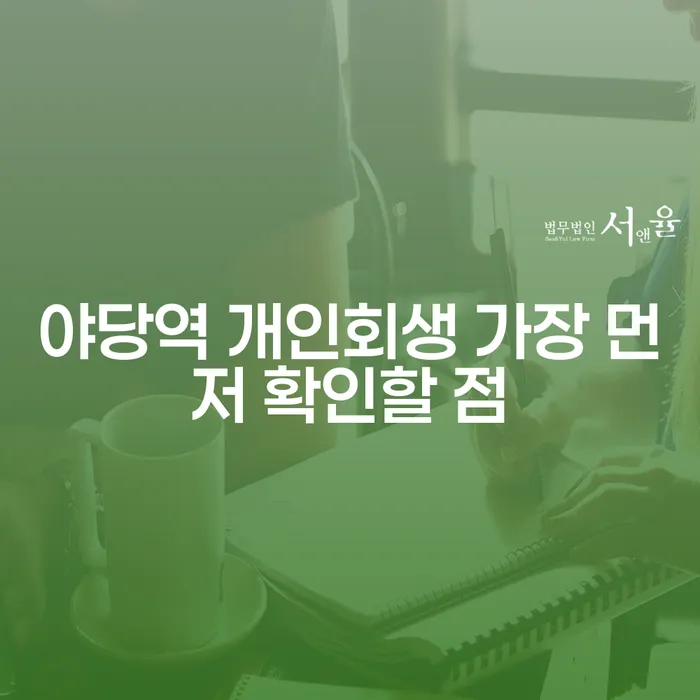 야당역 개인회생 가장 먼저 확인할 점