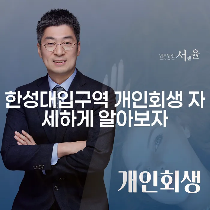 한성대입구역 개인회생 자세하게 알아보자