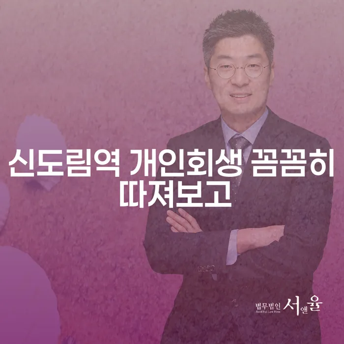 신도림역 개인회생 꼼꼼히 따져보고