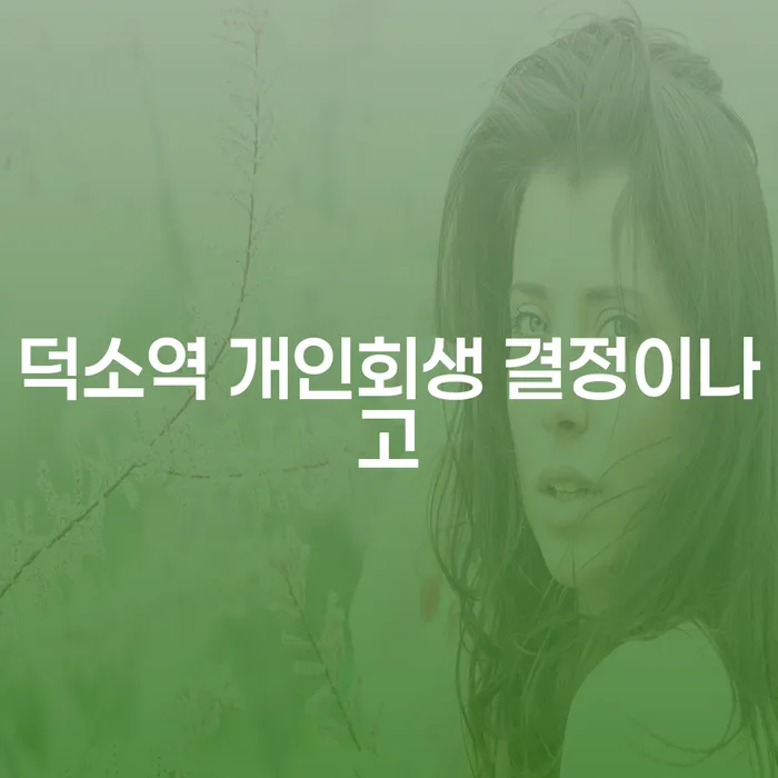 덕소역 개인회생 결정이나고