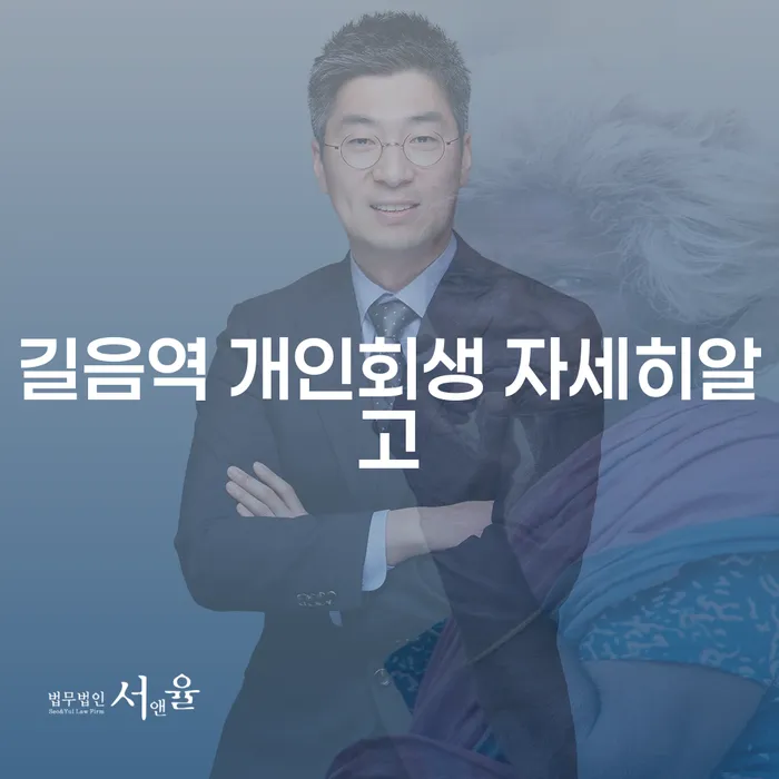길음역 개인회생 자세히알고