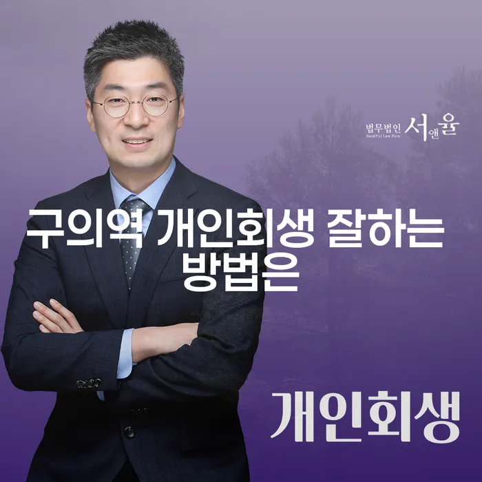 구의역 개인회생 잘하는 방법은