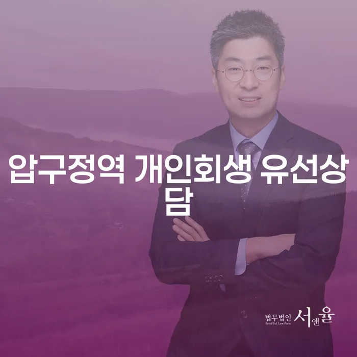 압구정역 개인회생 유선상담