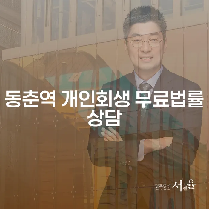 동춘역 개인회생 무료법률상담