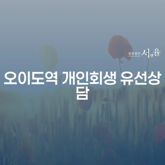 오이도역 개인회생 유선상담