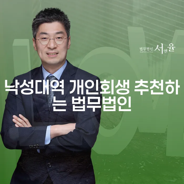낙성대역 개인회생 추천하는 법무법인