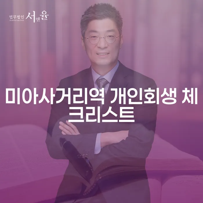미아사거리역 개인회생 체크리스트
