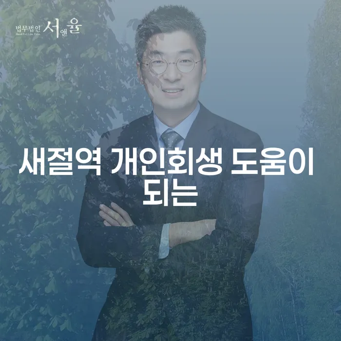 새절역 개인회생 도움이 되는