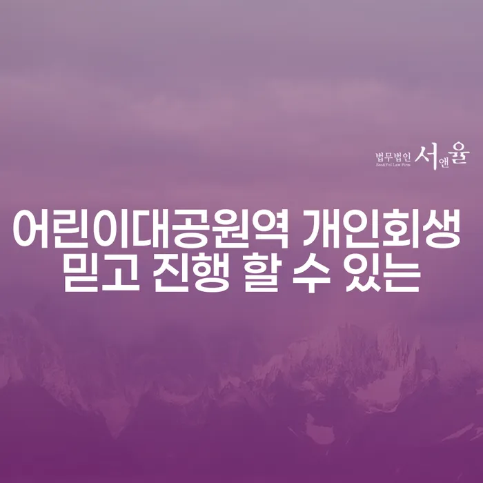 어린이대공원역 개인회생 믿고 진행 할 수 있는