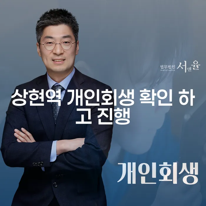 상현역 개인회생 확인 하고 진행