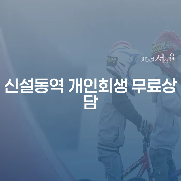 신설동역 개인회생 무료상담
