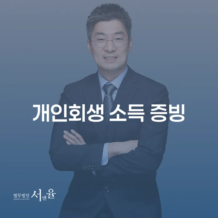 개인회생 소득 증빙: 어떻게 준비해야 할까요?