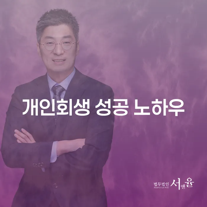 개인회생 성공 노하우: 어떻게 채무에서 벗어날 수 있을까요?