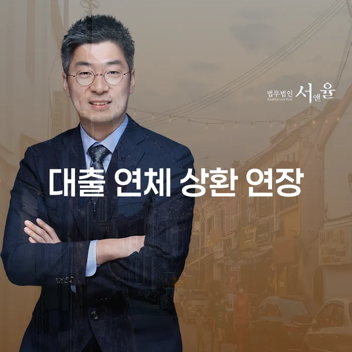 대출 연체로 고민 중이신가요? 상환 연장 방법부터 해결책까지 알아보세요!