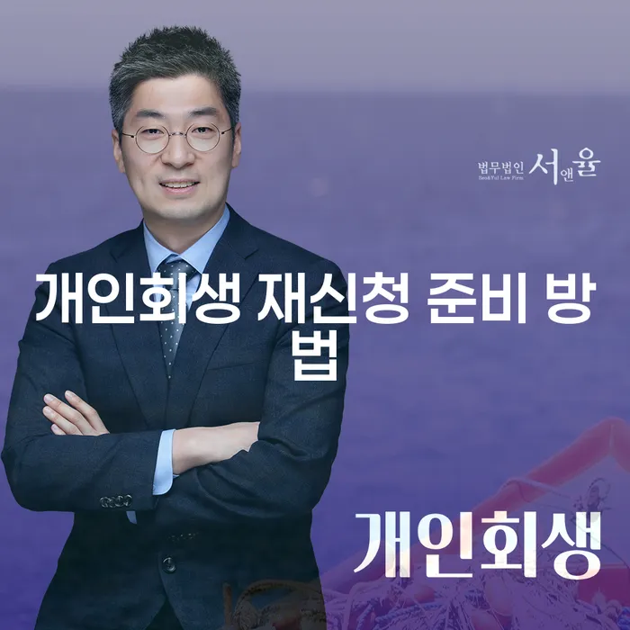 개인회생 재신청, 어떻게 준비해야 할까요?