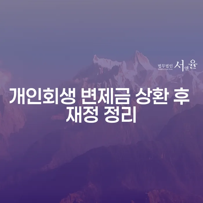 개인회생 변제금 상환 후 어떻게 재정 정리를 해야 할까요?