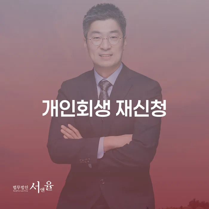 개인회생 재신청: 두 번째 기회를 잡는 방법은 무엇인가요?
