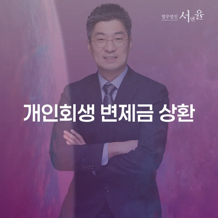 개인회생 변제금 상환, 어떻게 해야 할까요?