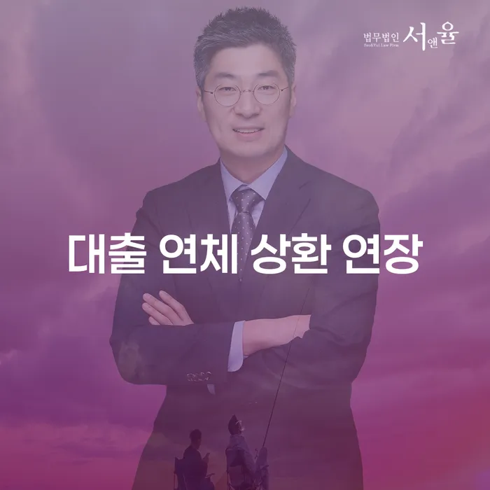 대출 연체 상환 연장, 어떻게 대처할까요?