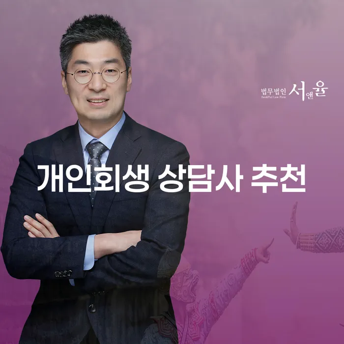 개인회생 상담사 추천: 채무로부터 벗어나기 위한 첫 걸음이 될 수 있는 방법은?