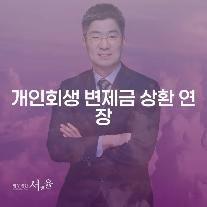 개인회생 변제금 상환 연장, 어떻게 신청할 수 있을까요?