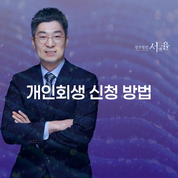 개인회생 신청 방법: 어떻게 시작할 수 있을까요?