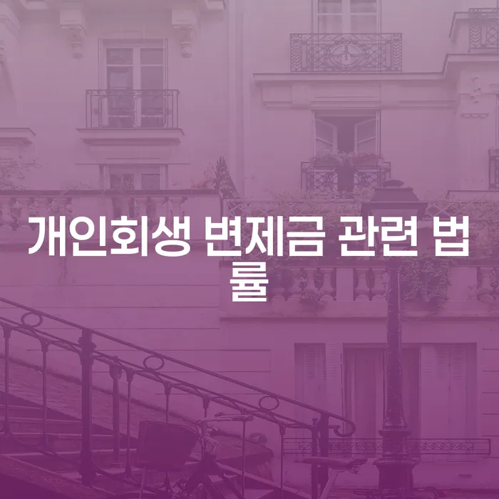 개인회생 변제금 관련 법률: 당신의 재정 문제를 해결할 수 있는 방법은?