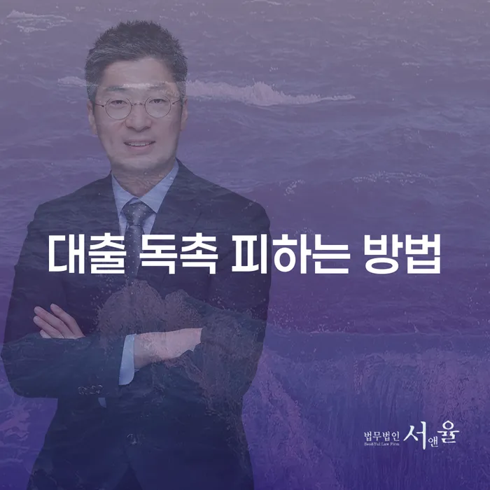 대출 독촉 피하는 방법: 어떻게 채무 문제에서 벗어날 수 있을까요?