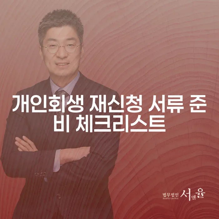개인회생 재신청 서류 준비 체크리스트는 무엇인가요?