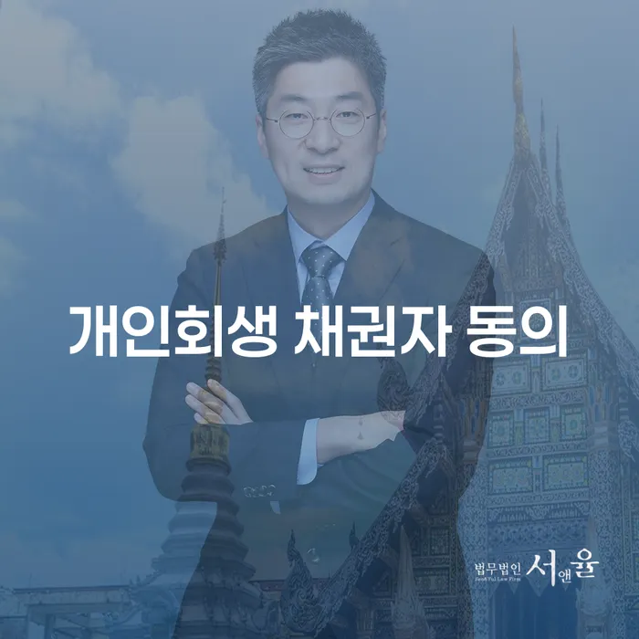 개인회생 채권자 동의가 필요한 이유와 자동 동의 활용법