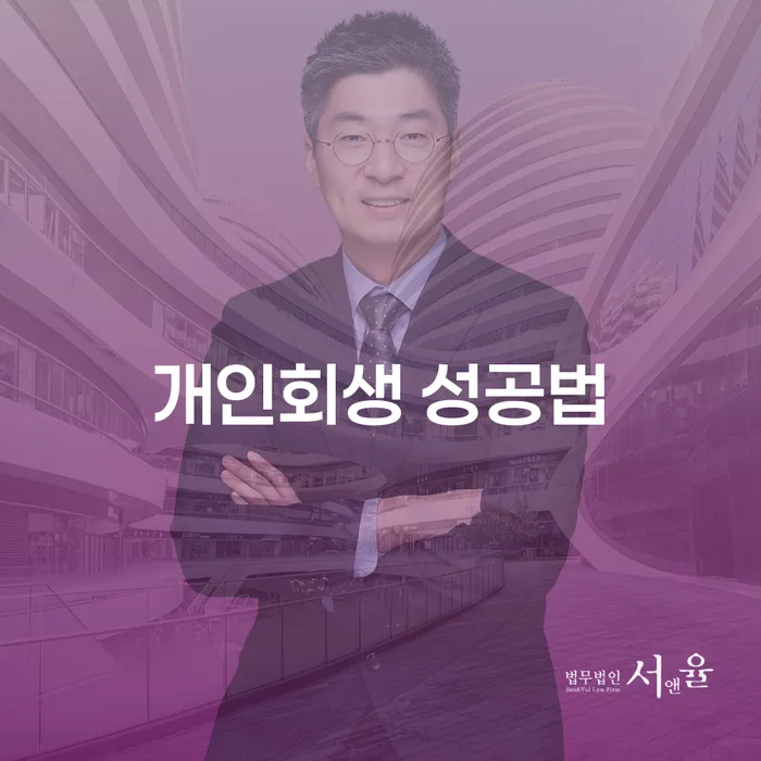 개인회생 성공법: 어떻게 시작할까요?
