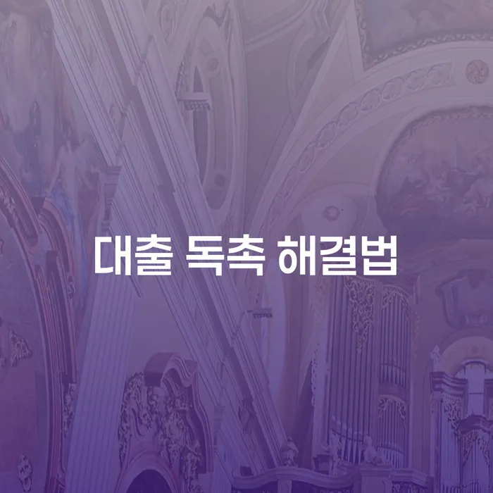대출 독촉, 어떻게 해결할 수 있을까요?