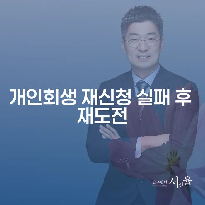 개인회생 재신청 실패 후 재도전, 그 가능성은?