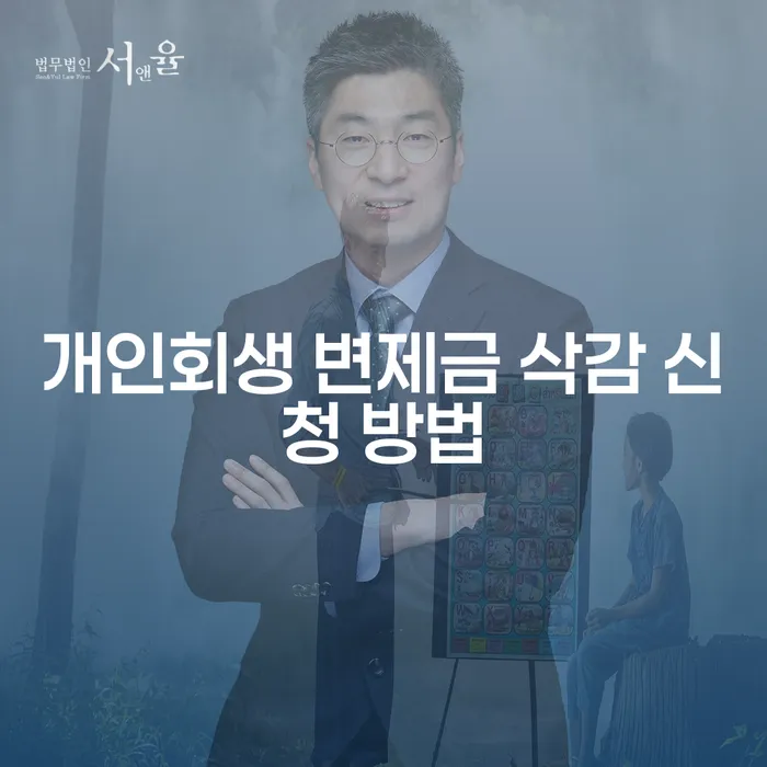 개인회생 변제금 삭감, 어떻게 신청할 수 있을까요?