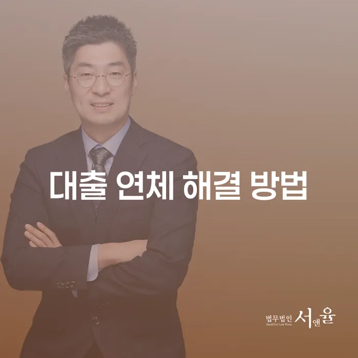 대출 연체 해결 방법: 어떻게 시작할까요?