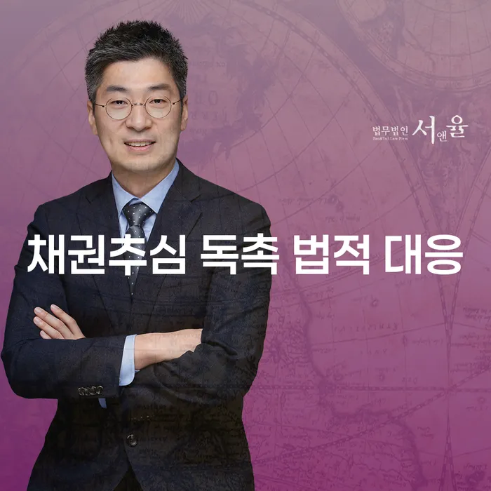 채권추심 독촉에 어떻게 효과적으로 법적 대응을 할 수 있을까요?