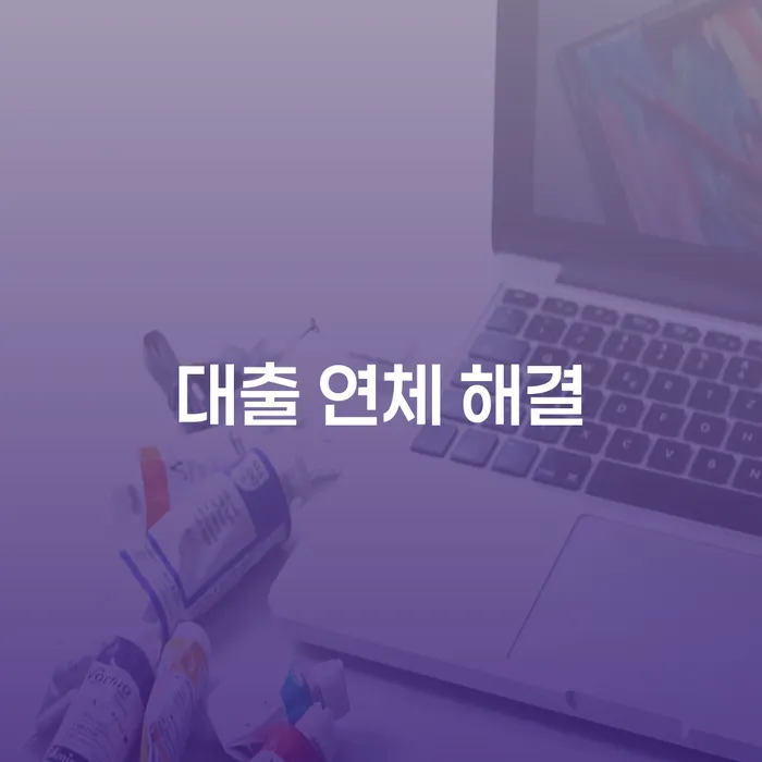 대출 연체 해결: 어떻게 빠르게 회생할 수 있을까?