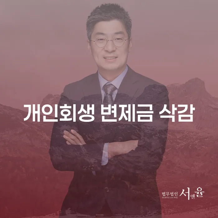개인회생 변제금 삭감, 어떻게 해야 가능할까요?