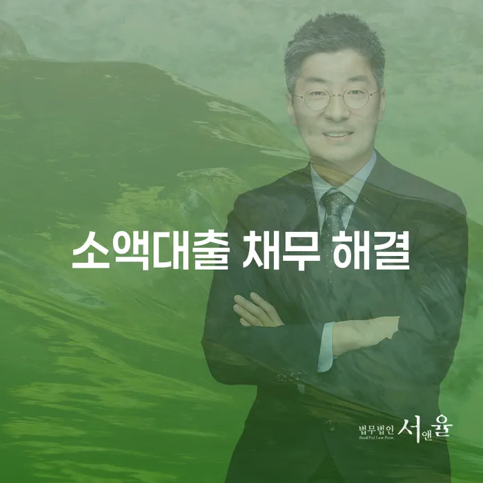 소액대출 채무 해결: 당신의 고민을 덜어드릴 방법은 무엇일까요?