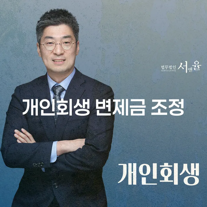 개인회생 변제금 조정, 어떻게 진행해야 할까요?