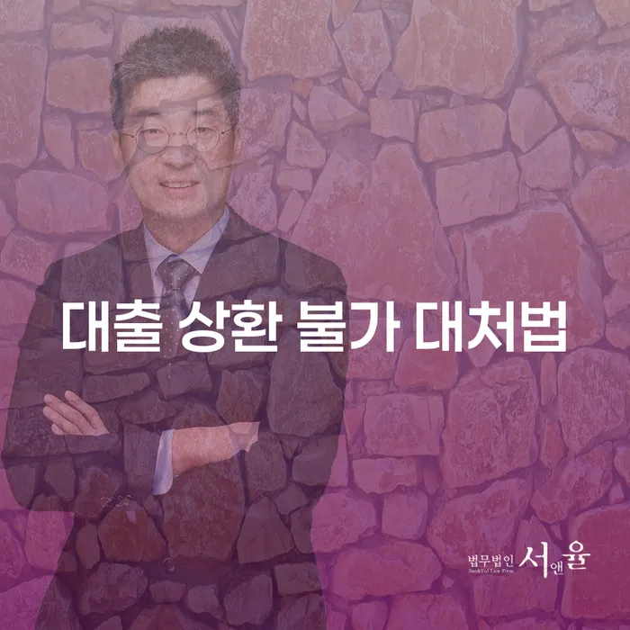 대출 상환 불가 상황, 어떻게 대처해야 할까요?