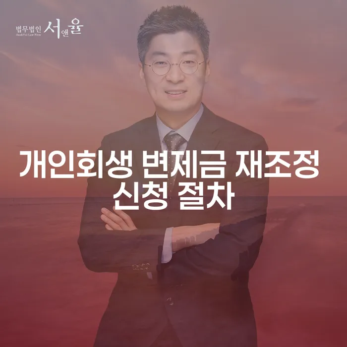 개인회생 변제금 재조정 신청 절차는 어떻게 진행될까요?