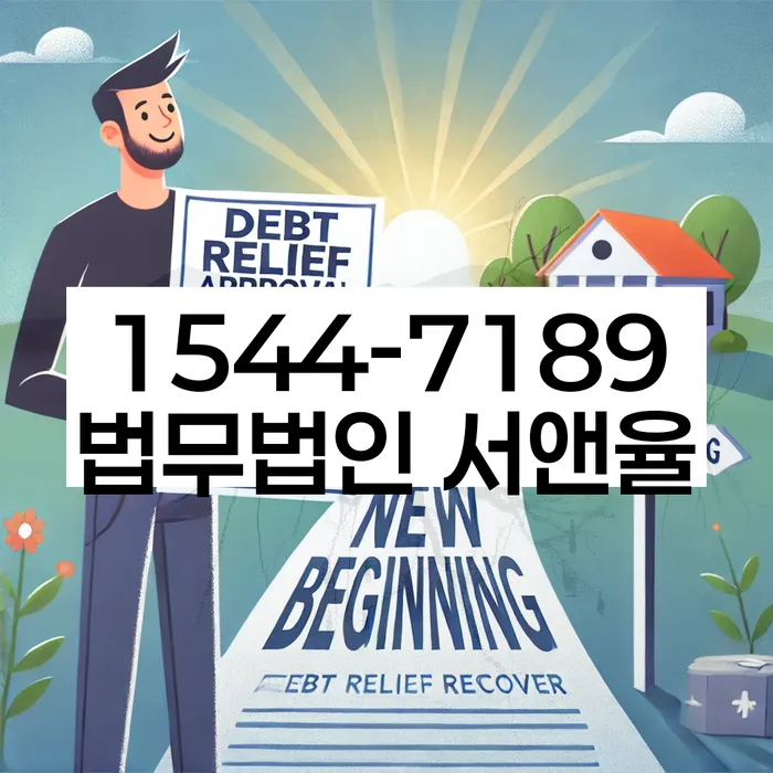 개인회생 파산 면책