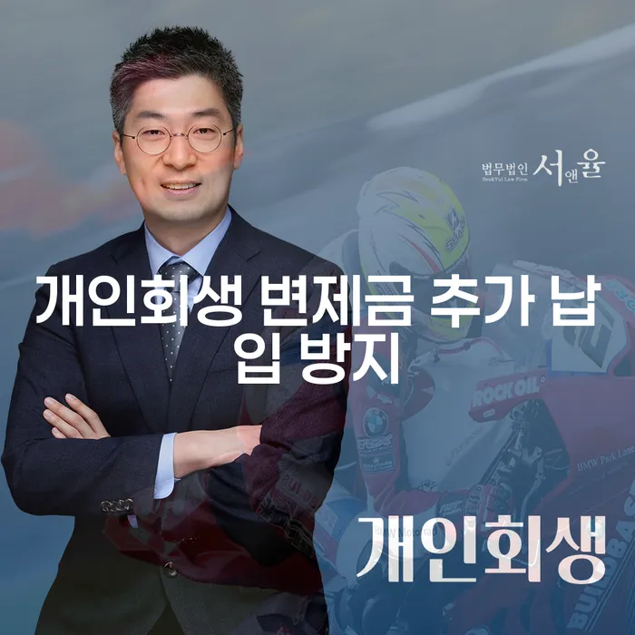 개인회생 변제금 추가 납입 방지, 어떻게 해야 할까요?