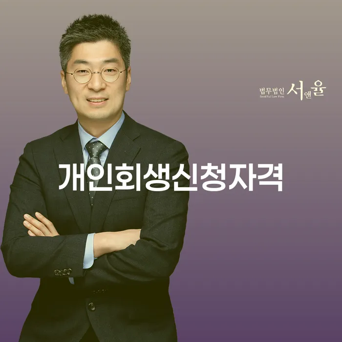 홍은2동 개인회생신청자격 가이드와 절차