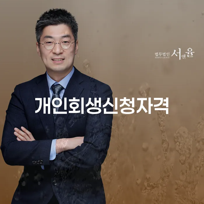 정릉3동 개인회생 신청자격과 절차