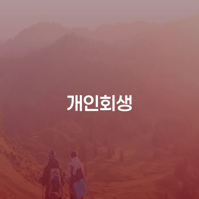 장지동개인회생으로 경제적 재기를 꿈꾸다